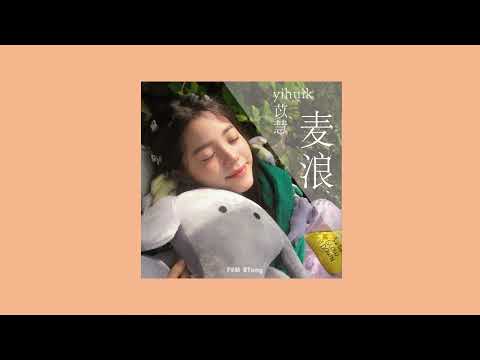 THAISUB | yihuik苡慧 - 麦浪 (Wheat Waves)