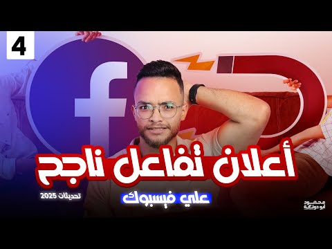 ازاي اعمل اعلان ممول ناجح علي الفيس بوك من اول مرة حملة تفاعل و انتشار