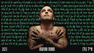 אייל גולן - נחמות מתוקות (by Tamar Yahalomy & Yonatan Kalimi)