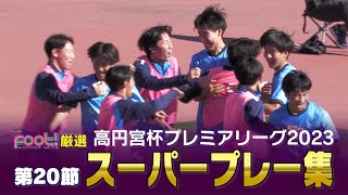 【スーパープレー】高円宮杯 JFA U-18 サッカープレミアリーグ2023#soccer