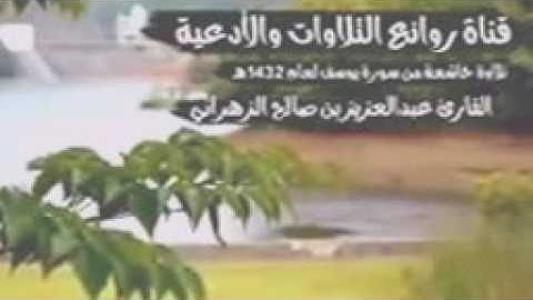 تلاوة مؤثرة وخاشعة من سورة يوسف بصوت||★الشيخ عبدالعزيز الزهراني★