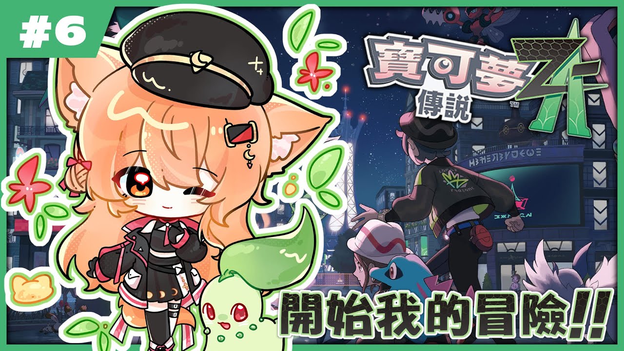 【#PokémonLegendsZA】寶可夢傳說 Z-A !! 跑主線大師 | #MalaysiaVtuber #馬來西亞Vtuber【秋月イノリ | 秋月祁】 | MYViki