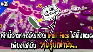 เจ้านี้สามารถอัญเชิญ Troll Face ได้ทั้งหมด เพียงแค่มันวาดรูปเท่านั้น | Troll Face หน้าหลอน #32