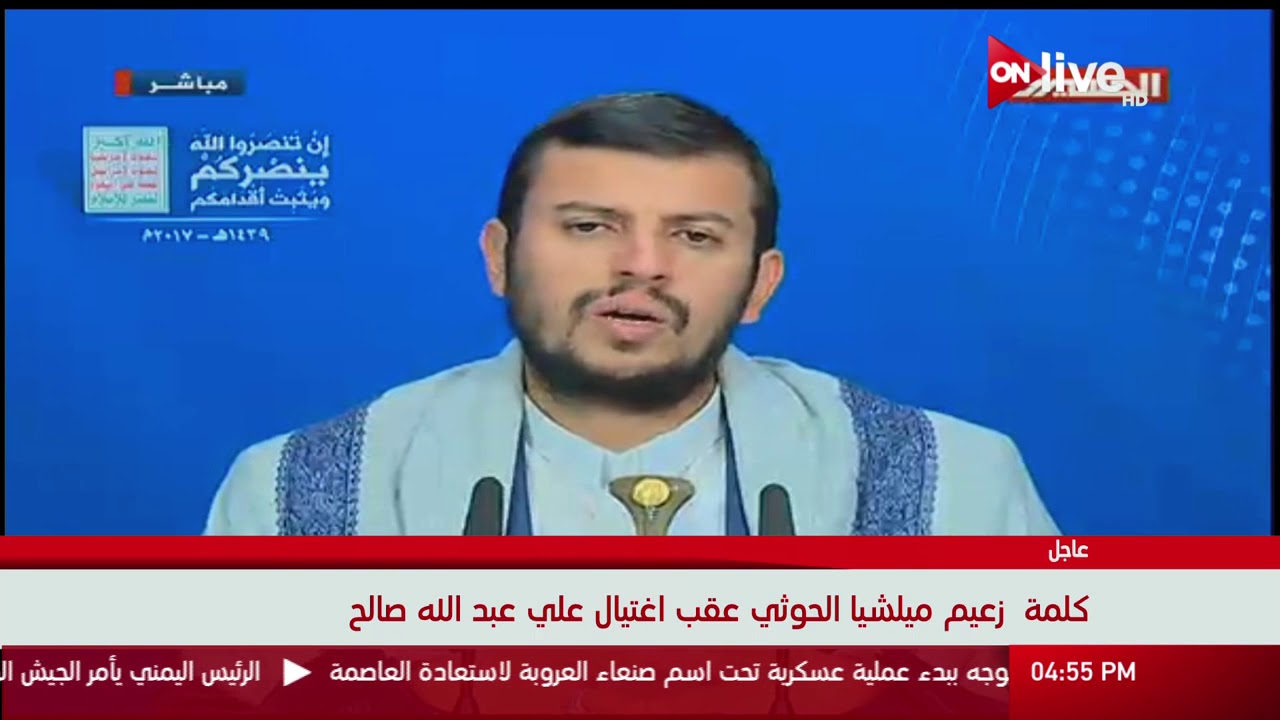 كلمة زعيم ميلشيا الحوثي عقب اغتيال علي عبدالله صالح