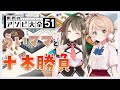 【アソビ大全51】しぐれういさんとアソブ🔥【#楠栞桜】