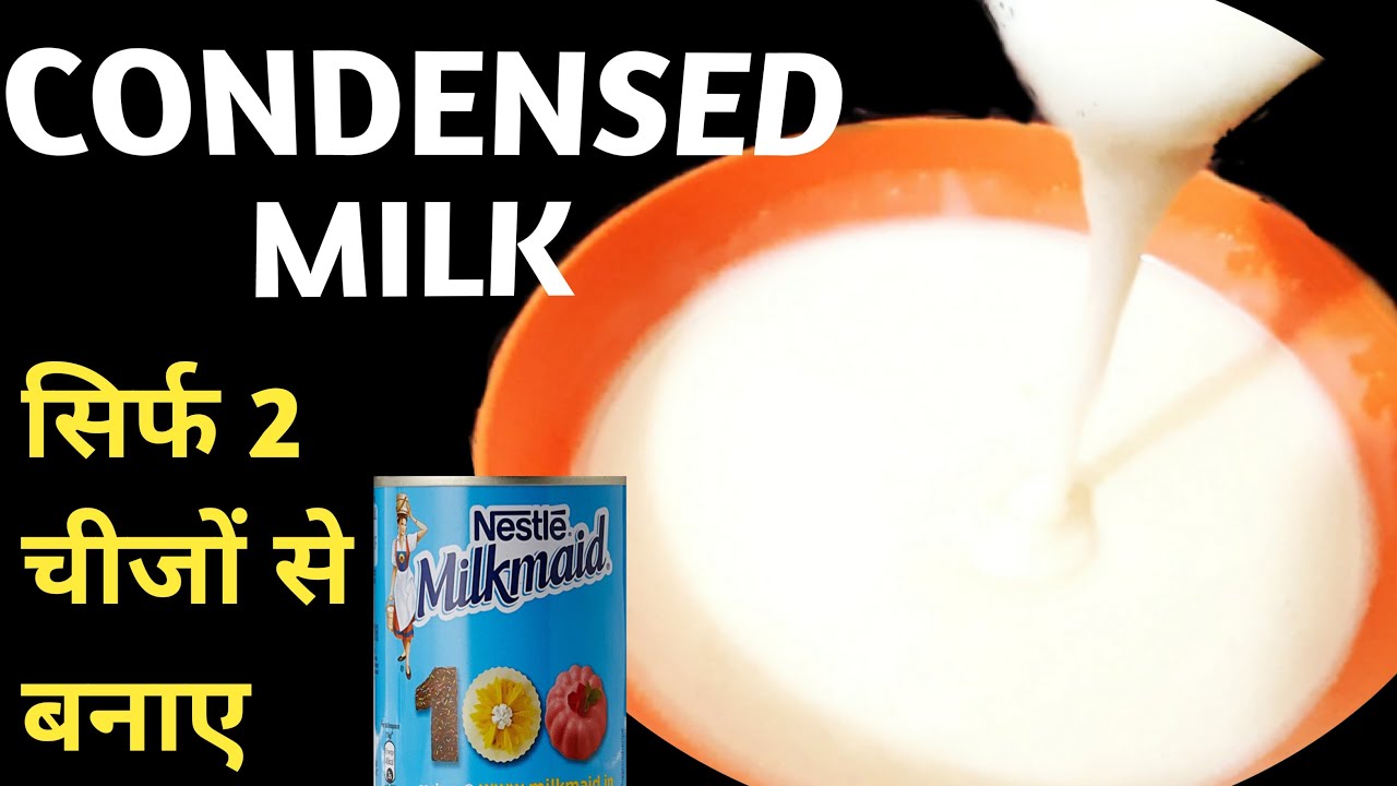 How to make Condensed milk/lockdown में दो चीजों से बनायें कंडेंस मिल्क