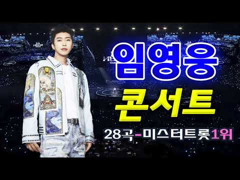 임영웅의 노래로 가득한 28곡 플레이리스트, 마음을 따뜻하게 해주는 시간🎶바램 미스터트롯 예선전, 무지개, 어느 60대 노부부 이야기,별빛 같은 나의 사랑아
