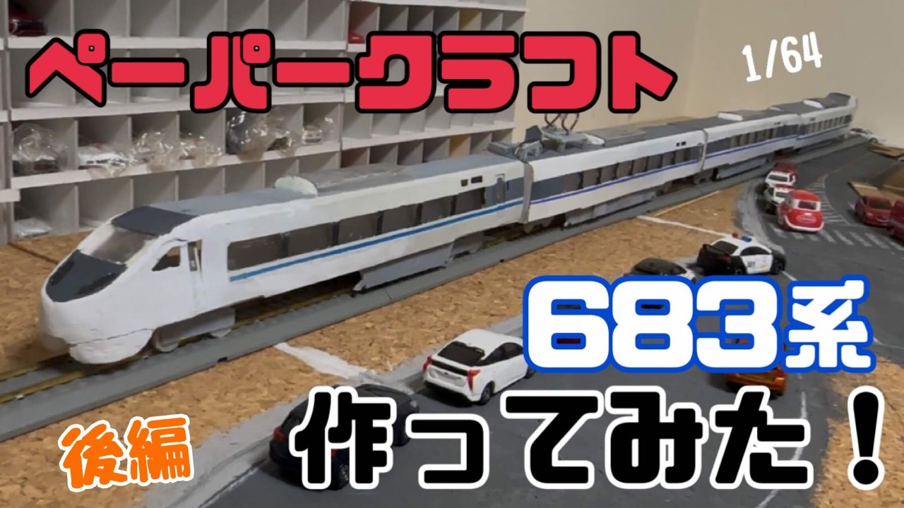 置物 I tried making a papercraft!] Part 2 complete: Tomica-sized 683