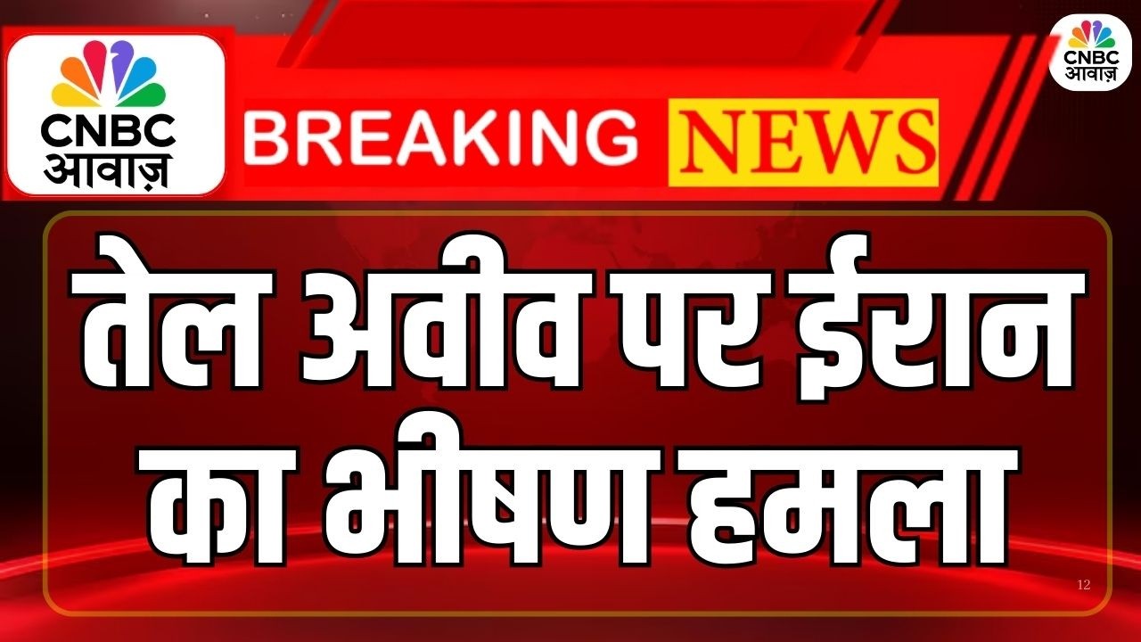 Iran Massive Air Strike in Tel Aviv: तेल अवीव पर ईरीन ने दागी 100 से ज्यादा मिसाइलें | Breaking News