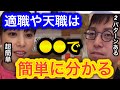 【成田悠輔×鷲見玲奈】適職や天職の見つけ方を教えます。就職活動や転職する時は是非参考にしてください。