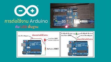 การต่อใช้งาน Arduino กับหลอดไฟ LED กระพริบพื้นฐาน