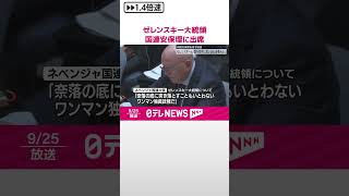 【ゼレンスキー大統領】ロシアを和平実現に「追い込む必要がある」  国連安保理に出席  #shorts