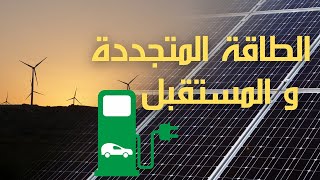 الطاقة المتجددة - أنواع الطاقة المتجددة و مصادرها  ودورها في المستقبل