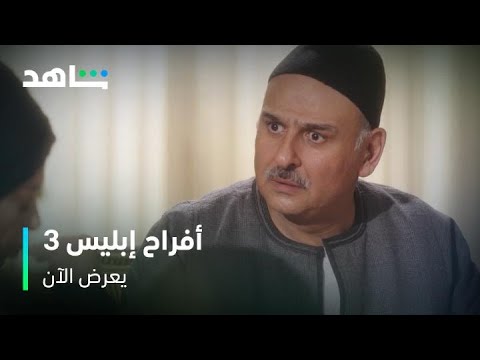 صدمة همام بغياب نوارة أفراح ابليس الموسم ٣ يعرض الآن