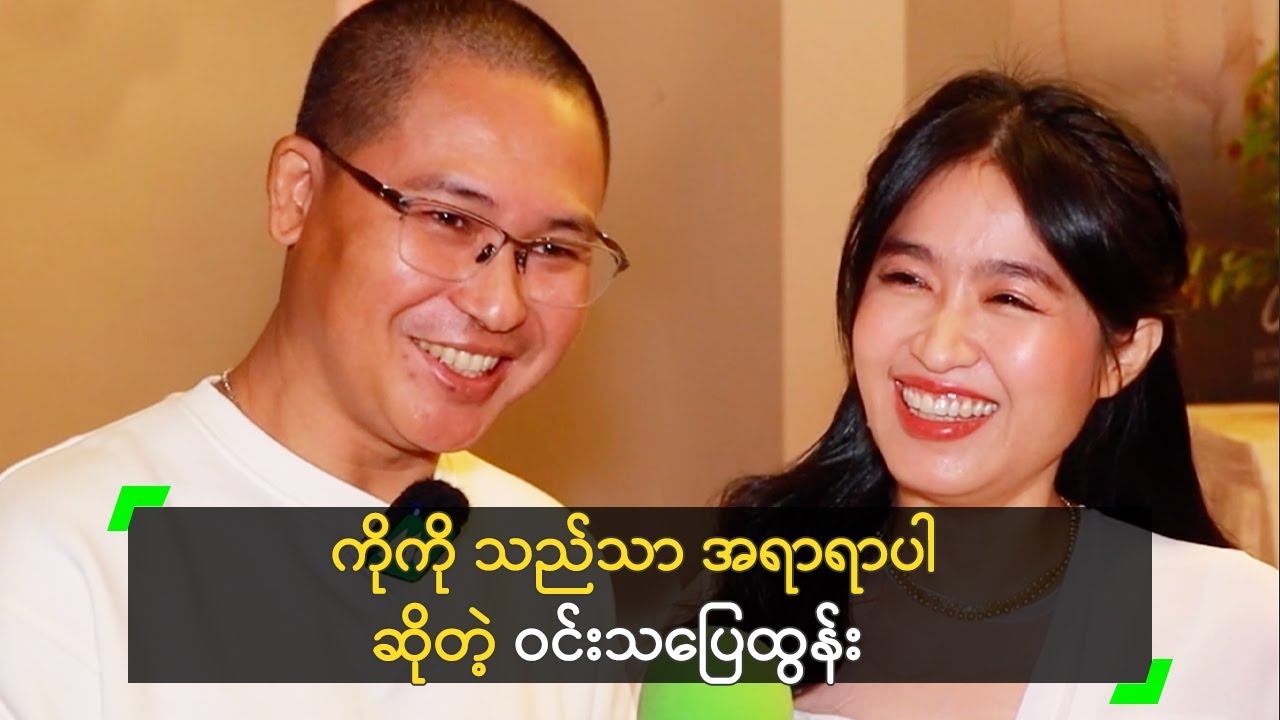 ကိုကို သည်သာ အရာရာပါ ဆိုတဲ့ ဝင်းသပြေထွန်း