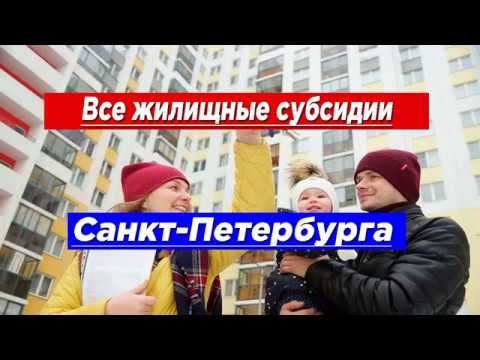 Все жилищные субсидии в Санкт-Петербурге