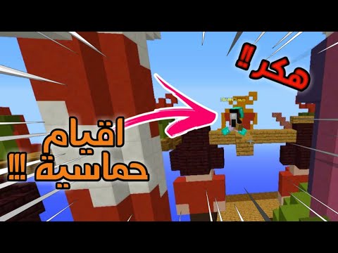سكاي وارز : اقيام فللل حماس + جلدنا هكر نوب ههه - cubecraft sky wars - سكاي وارز : اقيام فللل حماس + جلدنا هكر نوب ههه - cubecraft sky wars