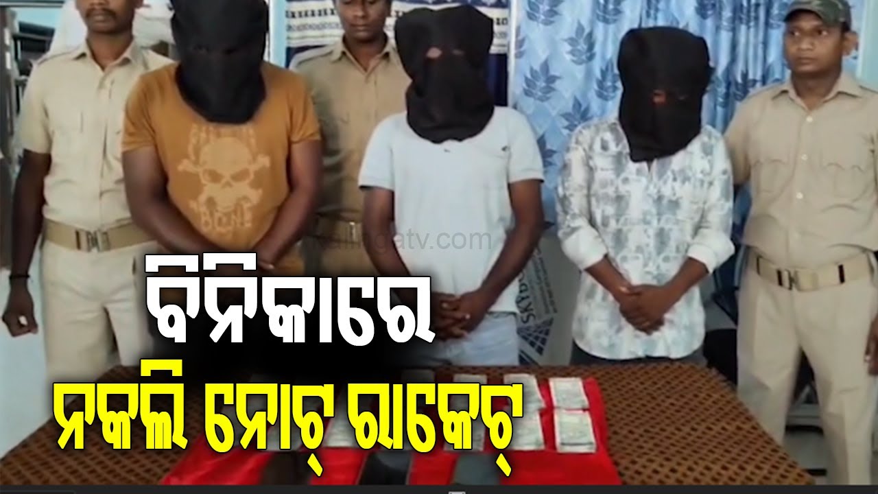 ବିନିକାରେ ନକଲି ନୋଟ୍ ରାକେଟ୍ | Major fake currency racket busted in Odisha ...