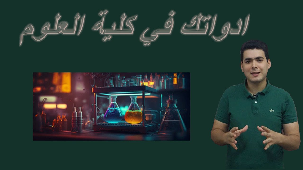 أدوتك في كلية علوم | طب الكلية هتدينا ايه ؟