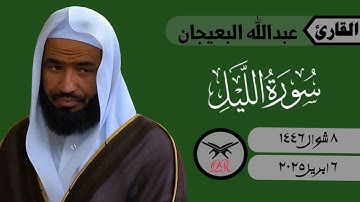 عبدالله البعيجان | سورة الليل كامله | ٦ ابريل ٢٠٢٥ | صلاة المغرب