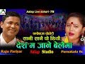 Raju Pariyar Vs Purnakala Bc Live Dohori पन्चेबाजामा Sani Sanai po Thiyau | Aalap Studio