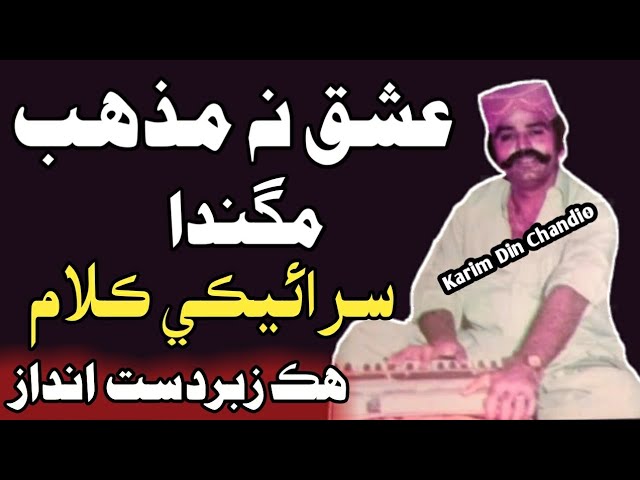 Jalal Chandio =Ishaq Na Mazhab Magda عشقَ نه مذهب مگندا (جلال چانڊيو سرائيڪي ڪلام) class=