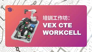 培訓工作坊：VEX CTE WORKCELL