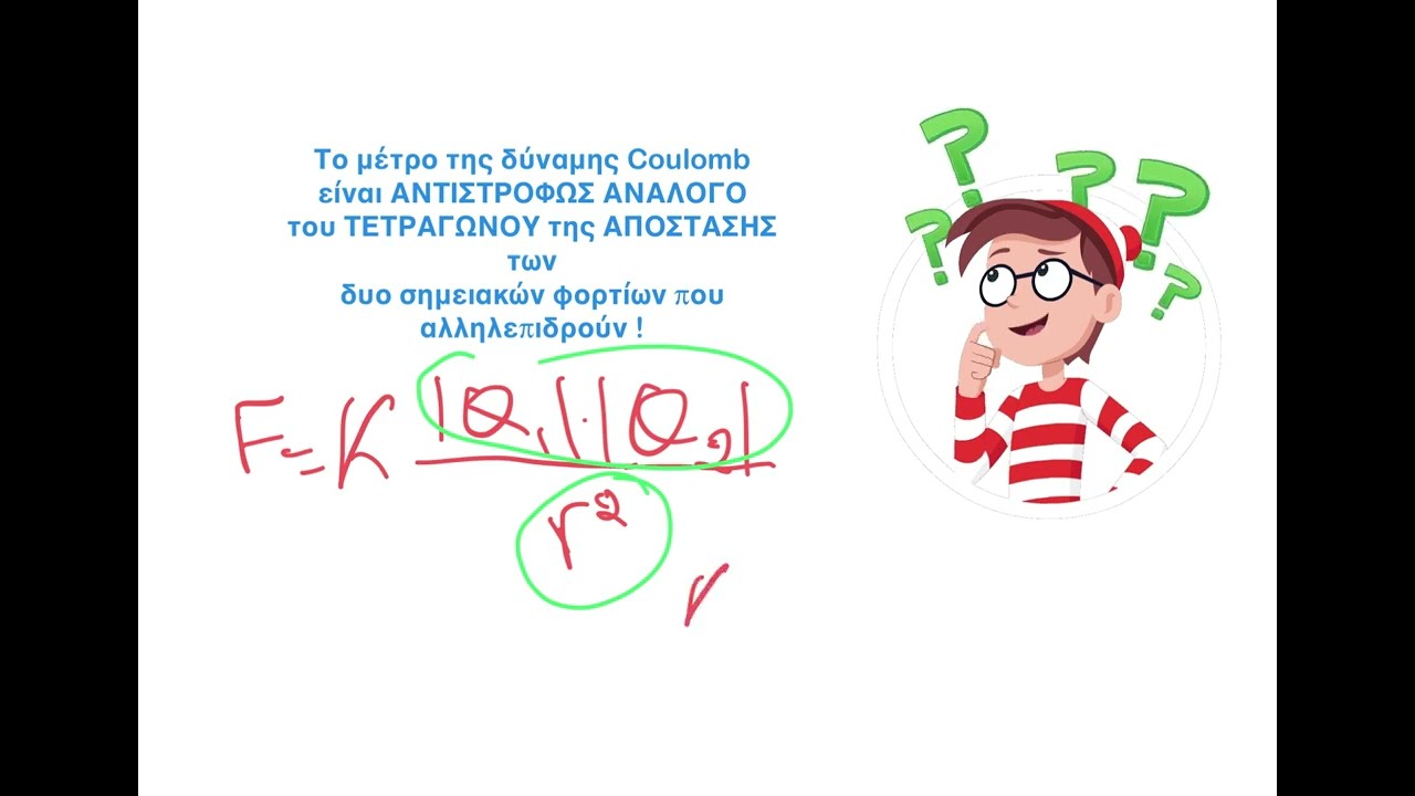 Ο Νόμος του Coulomb- Πειραματικά