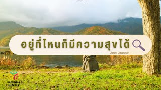 อยู่ที่ไหนก็มีความสุขได้ #happiness #success #mindset