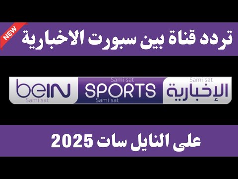 الآن تردد قناه بي ان سبورت الاخباريه تردد قناة بين سبورت الاخبارية 2025 تردد قنوات بي ان سبورت