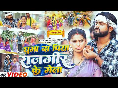 #Video | घूमैभो नै #राजगीर के मेला | #Saurabh Sugam Yadav, #Srishti Bharti | #Rajgir Mela Song 2026