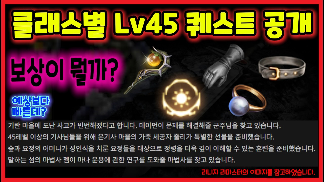 리니지클래식 3월 11일 패치노트! 클래스별 Lv45 퀘스트 공개! 과연 퀘스트 보상은? #리니지 #리니지클래식