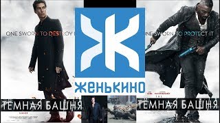 Темная башня (2017) Обзор фильма от ЖеньКИНО Темная башня (2017) Обзор фильма от ЖеньКИНО