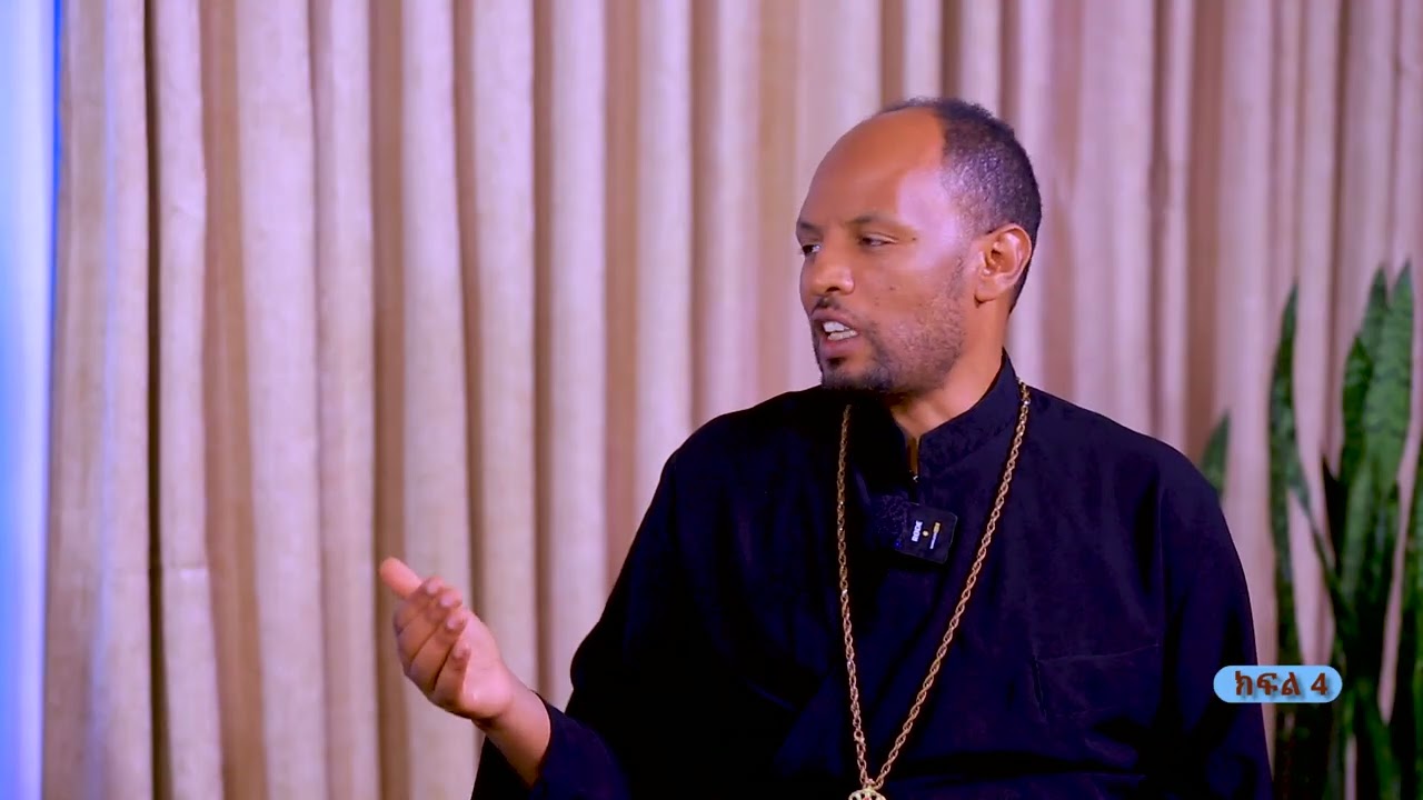 ውይይት || ክፍል 4 ||መምህር አሰግድ ሣህሉ ቄስ ሙሉቀን አማረና መምህር ያሬድ ተስፋዬ ||Kale Awadi ቃለ ዐዋዲ