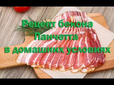 Как приготовить вкусный итальянский бекон Панчетта в домашних условиях