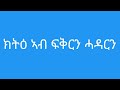 ሓያል ክትዕ ልዝብ መናእሰይ ብዛዕባ ሓዳርን ፍቅርን ብናህሪ ይቅጽል
