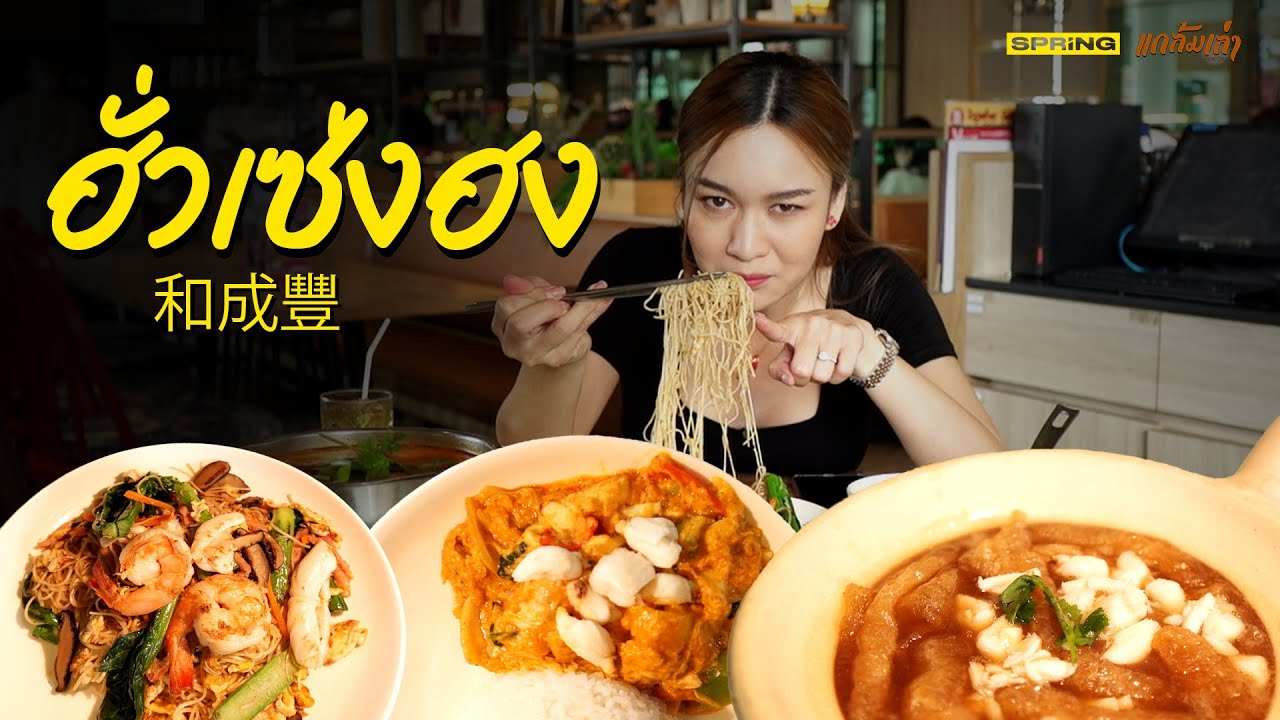 “ฮั่วเซ่งฮง”ร้านอาหารในตำนาน ที่อร่อยมานานกว่า 50 ปี! | แกล้มเล่า | ร้านอาหาร แจ้งวัฒนะข้อมูลที่เกี่ยวข้องล่าสุดทั้งหมด