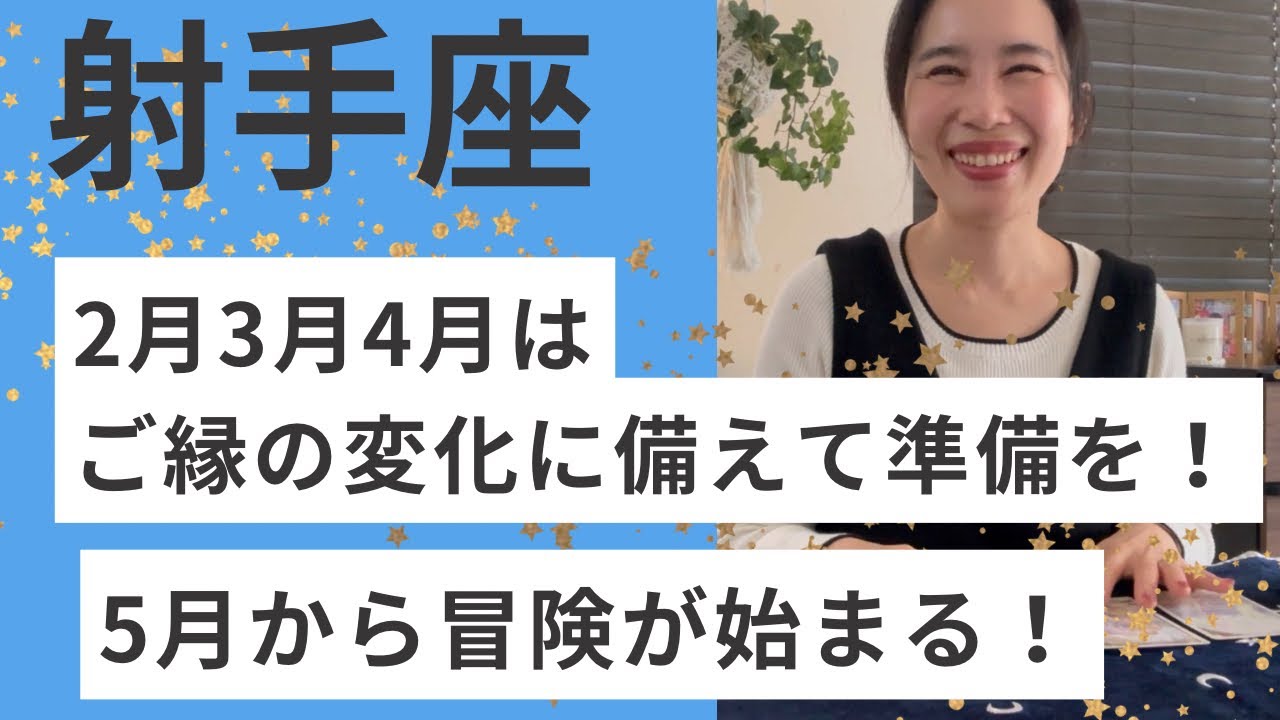 【射手座】2026.5月からご縁や環境がどんどん変わっていきます！射手座センサーを信じて！