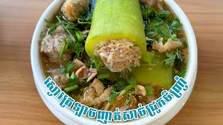 ស្ងោរ​ត្រឡាច​ញាត់សាច់ជ្រូក​ចិញ្ច្រាំ