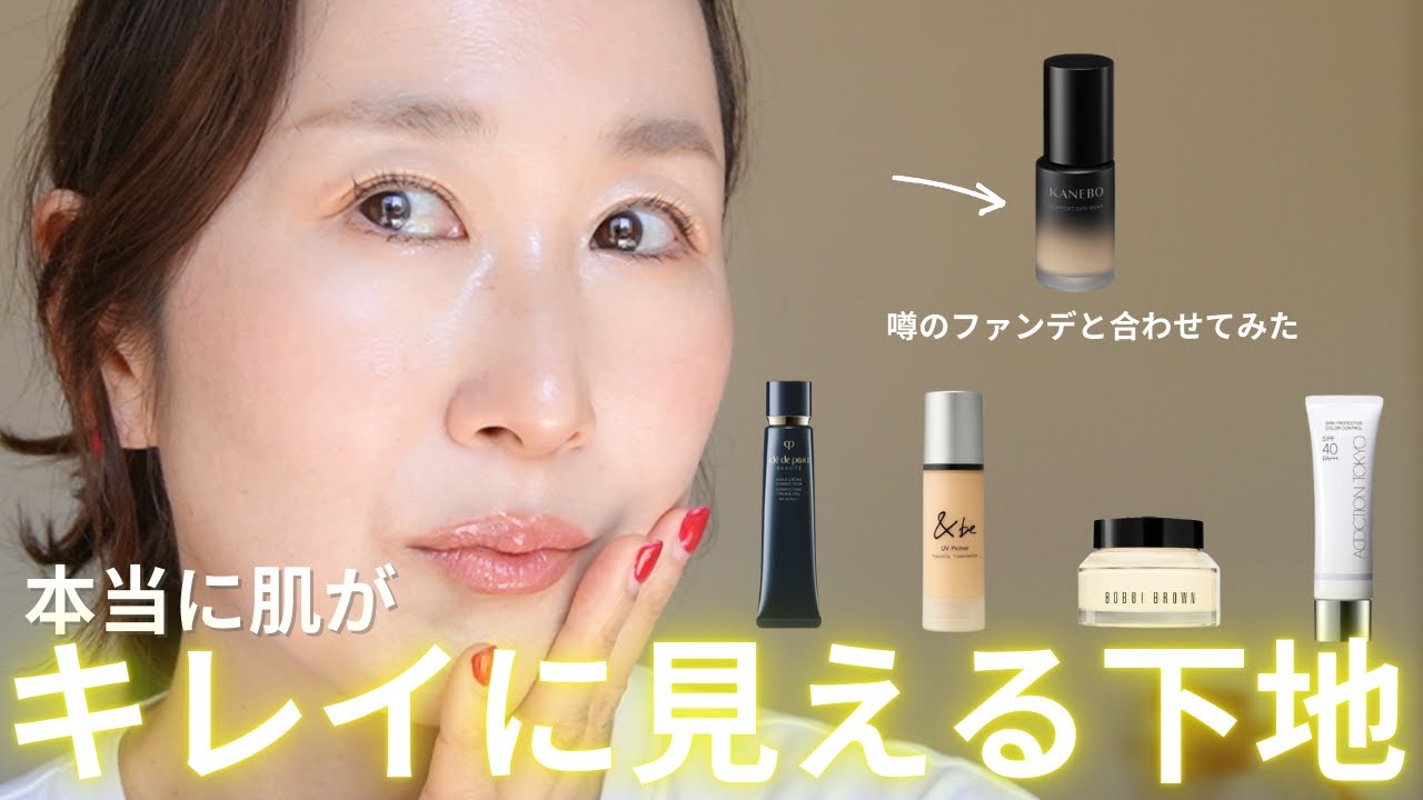 【一番肌がキレイに見える下地はどれだ】毛穴隠してアプリ肌？ファンデと下地の相性を検証！＆いつものエンディングがなかった訳は最後にわかる😭