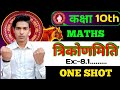 Class 10 Trigonometry Exercise 8.1 One Shot | सम्पूर्ण समाधान | Board Exam 2026|Tuntun classes Br