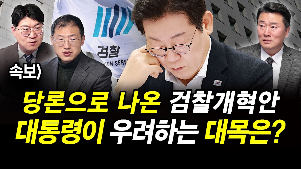 속보] 당론으로 나온 검찰개혁안.. 대통령이 우려하는 대목은?