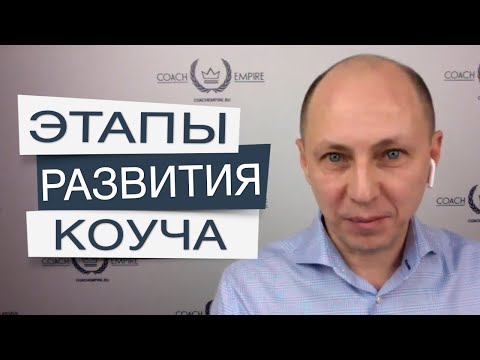 Как стать коучем? Основные этапы развития коуча. Школа коучинга.