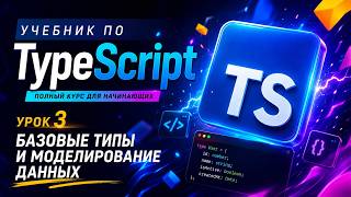 Урок 3. Базовые типы и моделирование данных в TypeScript