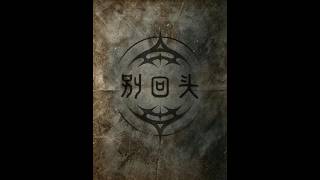 《别回头》 #许二木 #推理#规则怪谈#海龟汤