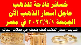 اسعار الذهب اليوم | سعر الذهب اليوم الجمعة 2023/9/1 في مصر