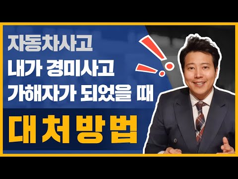 자동차사고 경미사고(#접촉사고)의 가해자가 되었을때 대처방법 [접촉사고 발생시 필독!]