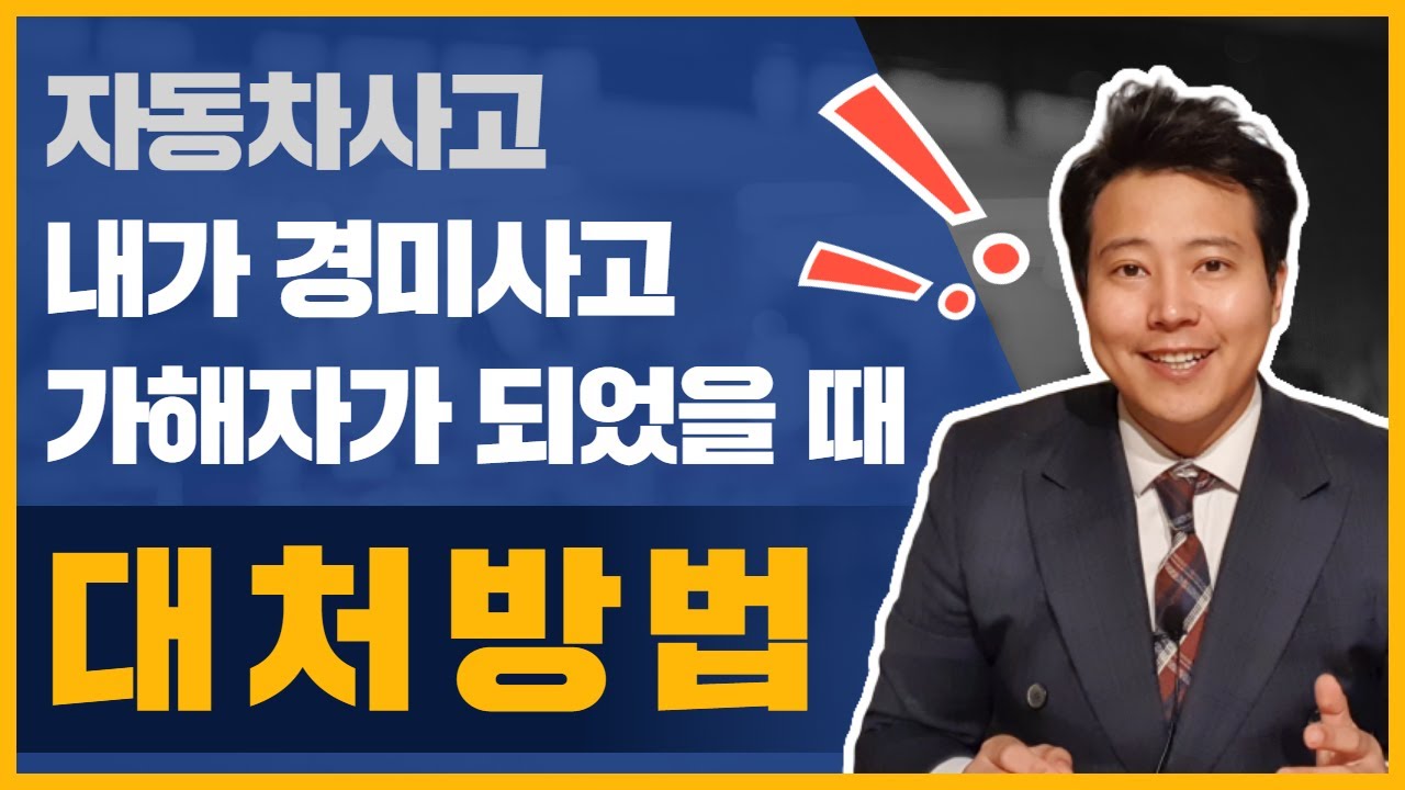 교통 사고 가해자 보험 처리 | 자동차사고 경미사고(#접촉사고)의 가해자가 되었을때 대처방법 [접촉사고 발생시 필독!] 5555 명이 이 답변을 좋아했습니다