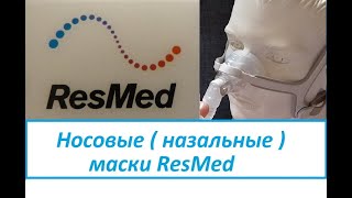 Носовые (назальные) маски ResMed