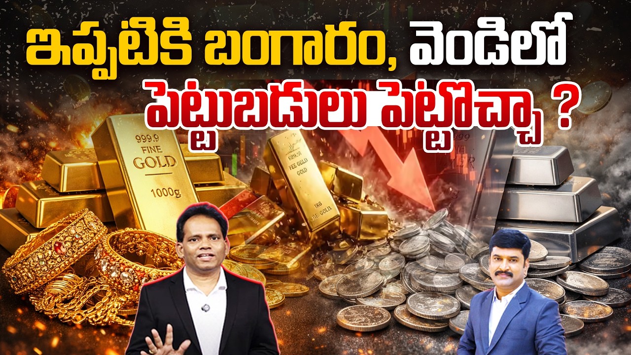 ఇప్పటికి బంగారం, వెండిలో పెట్టుబడులు పెట్టొచ్చా? : Is It the Right Time to Invest in Gold & Silver?